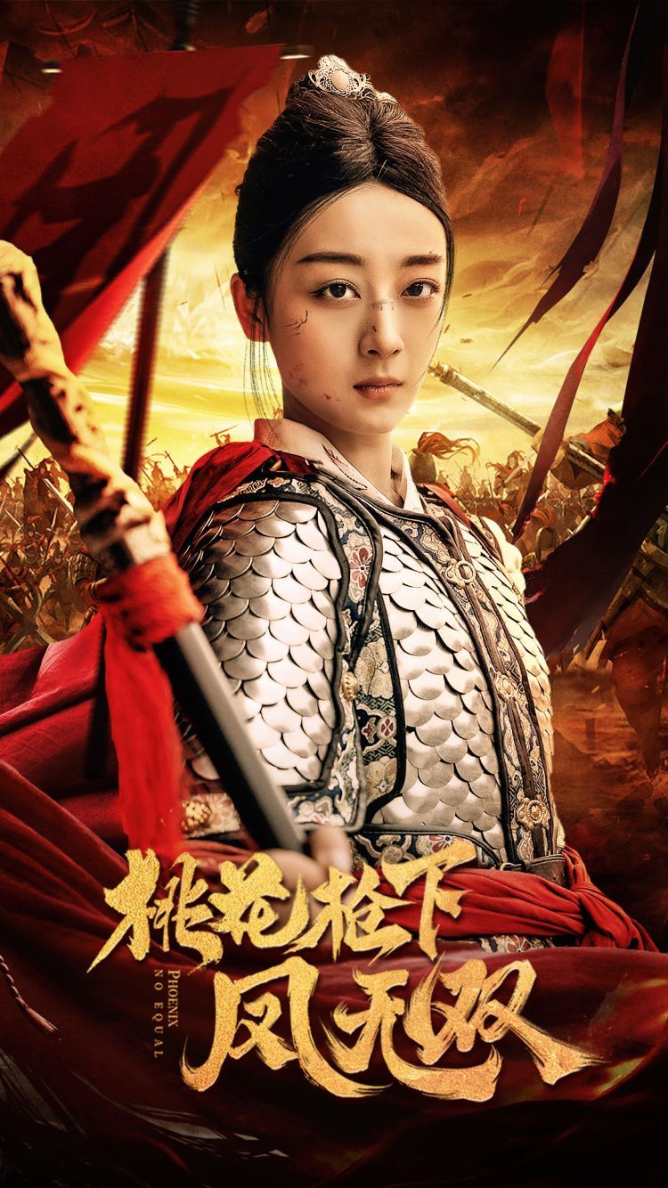 桃花枪下凤无双 全集(大结局)