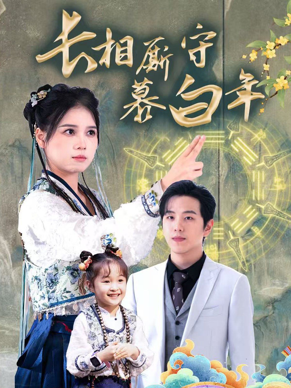 长相厮守慕白年-沉星拥你入庭 第21-40集