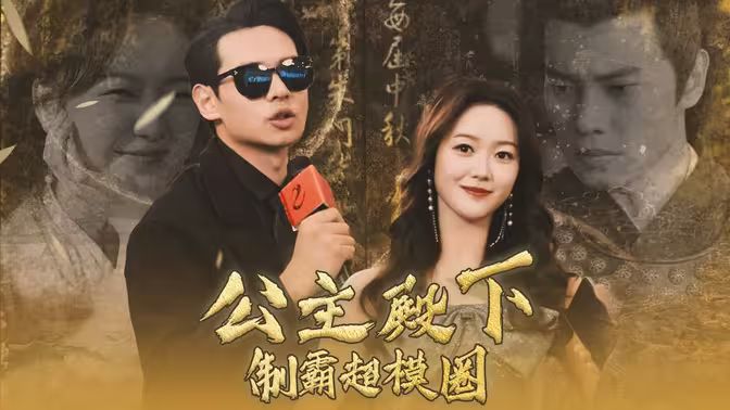 公主殿下制霸超模圈 第61-80集