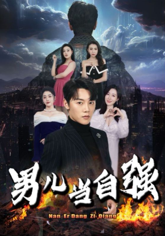 男儿当自强 第41-60集