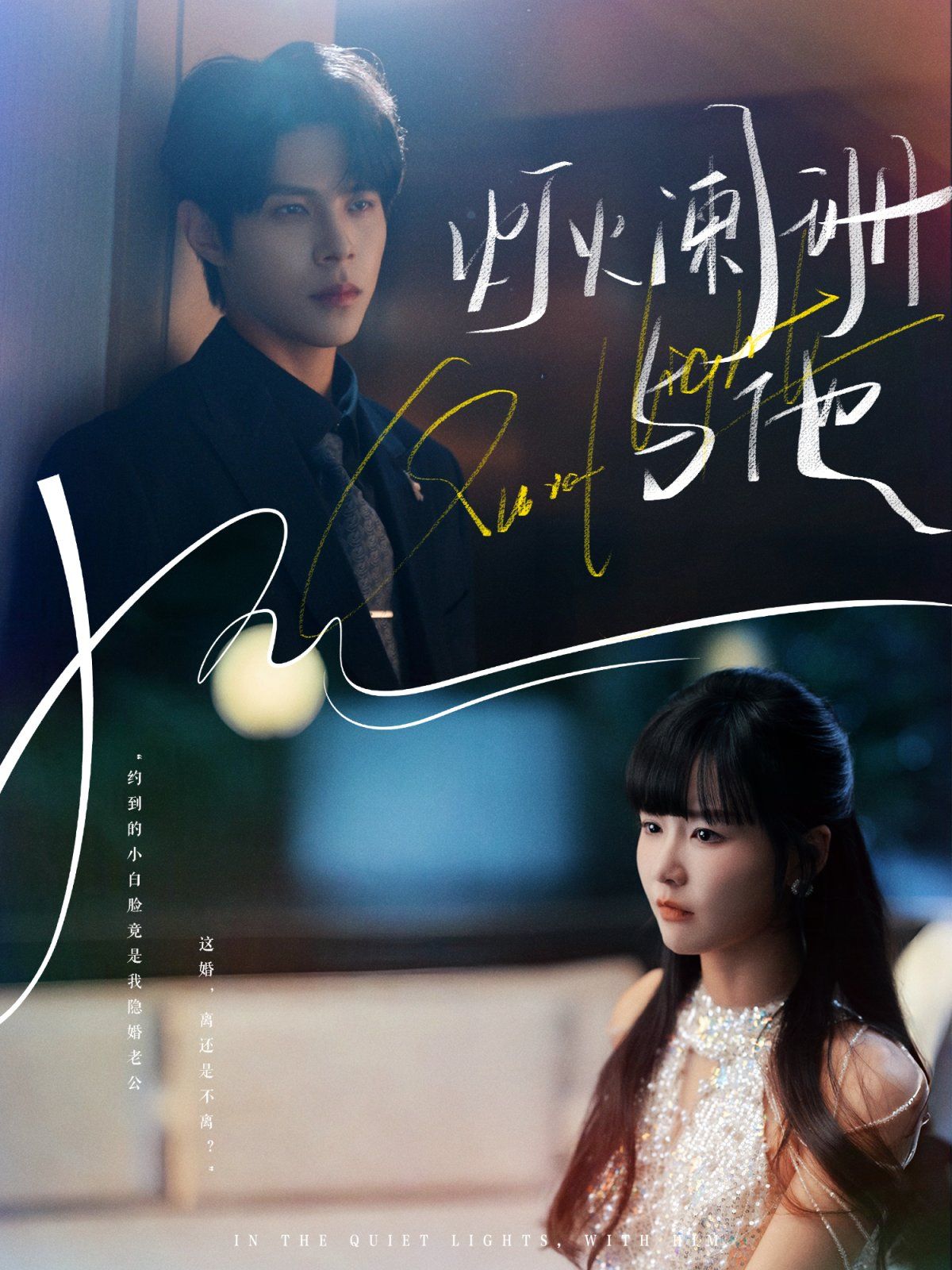 灯火阑珊与他(全集)