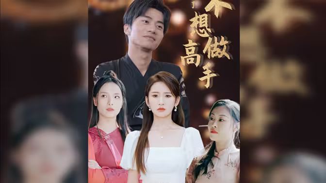 都说了不想做高手 第61-69集完结(大结局)