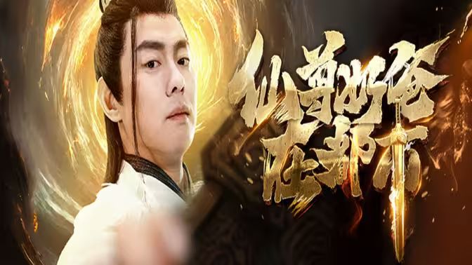 仙尊奶爸在都市 第21-40集