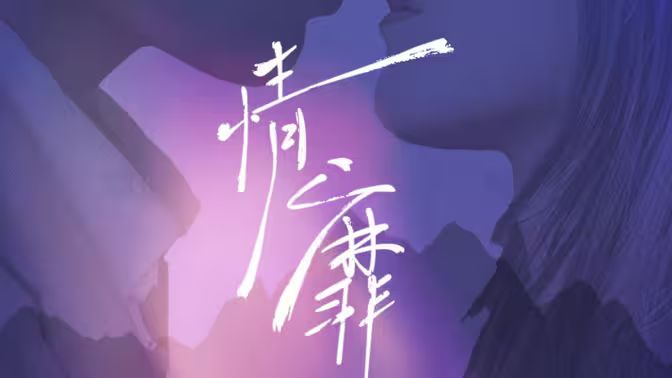 情靡 全集(大结局)