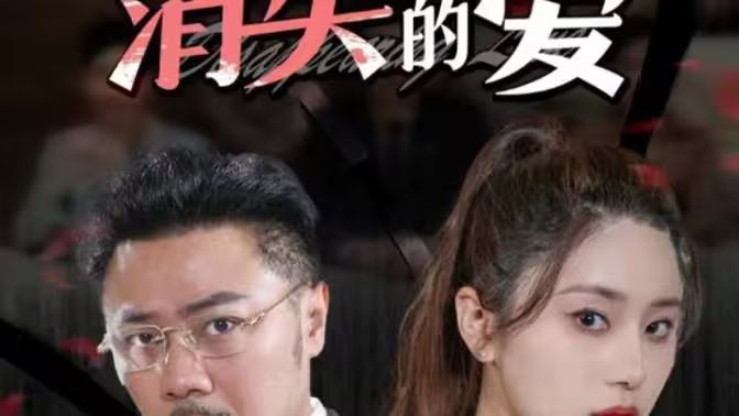 消失的爱 第41-60集