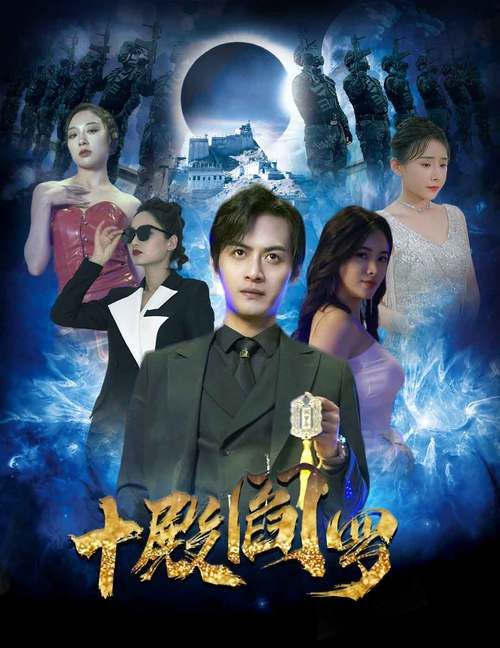 十殿阎罗 第61-80集完结(大结局)