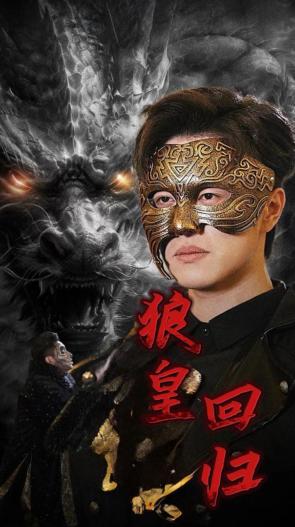 狼皇回归 第61-80集