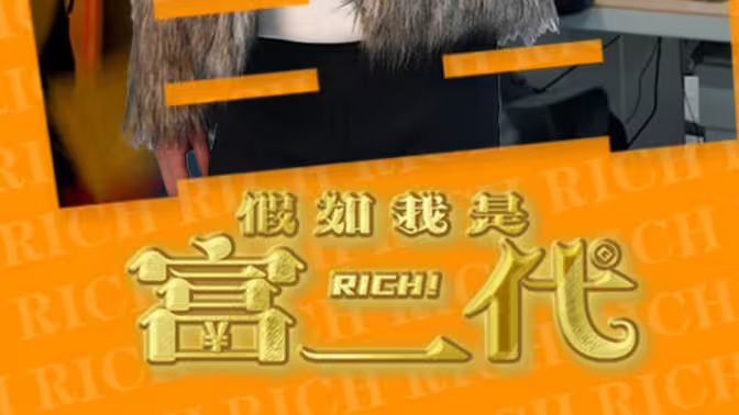 假如我是富二代 第61-89集完结(大结局)