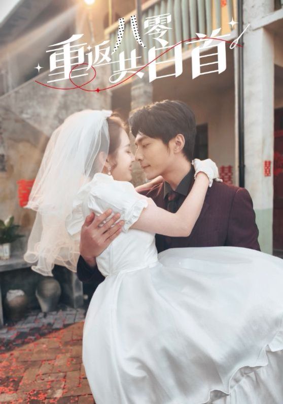 重返八零共白首 第31-60集完结(大结局)