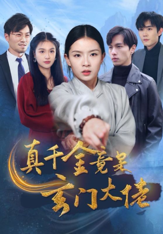 真千金竟是玄门大佬 第81-94集完结(大结局)
