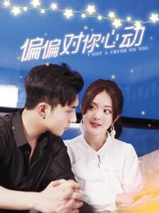偏偏对你心动 第81-99集完结(大结局)