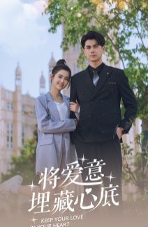 将爱意埋藏心底 第1-20集