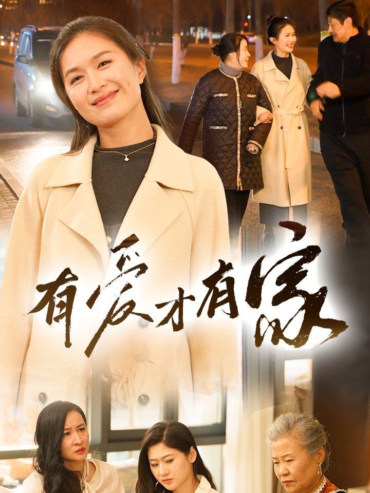 有爱才有家 全集完结(大结局)