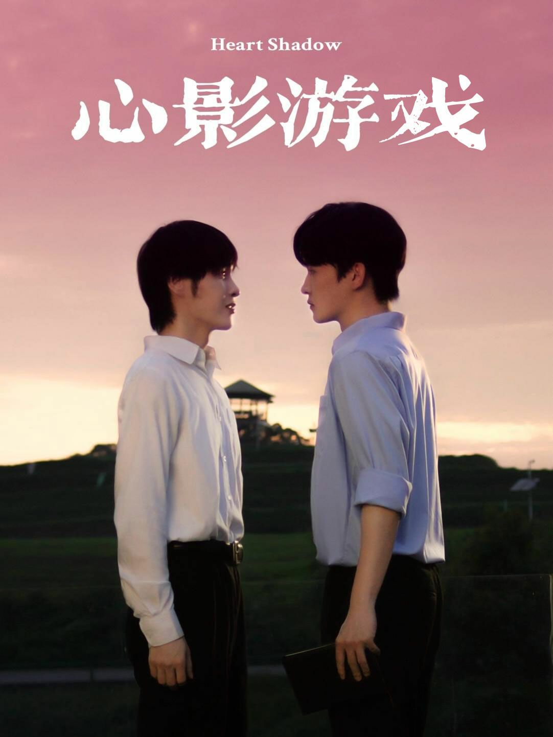 心影游戏 第21-40集