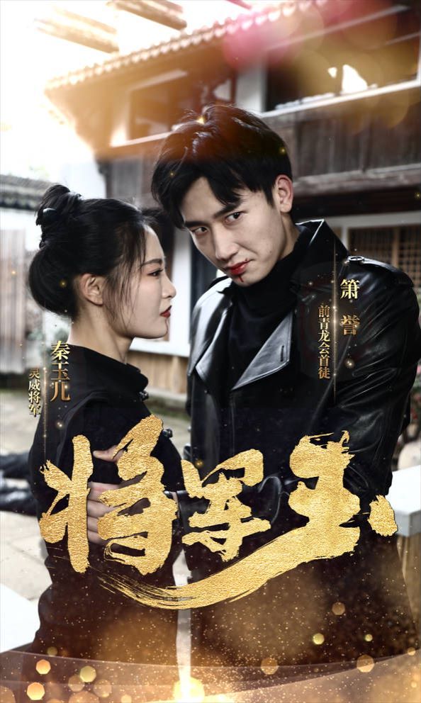 将军玉 第61-85集完结(大结局)