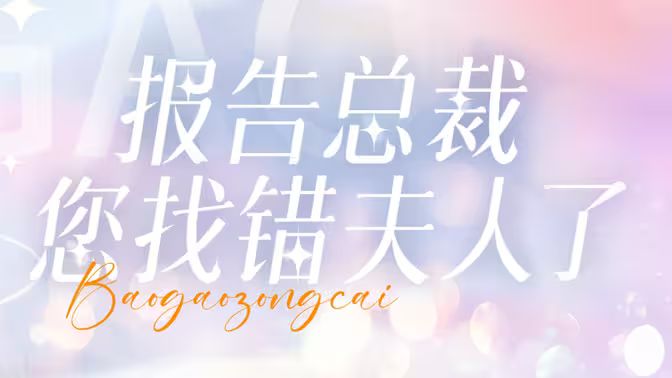 报告总裁您找错夫人了 第31-60集