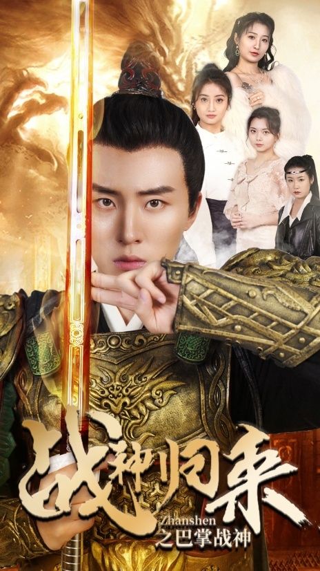 战神归来之巴掌战神 第21-40集