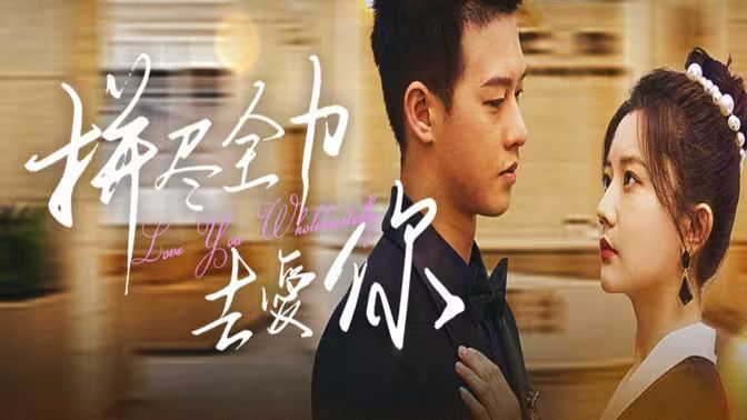拼尽全力去爱你 全集(大结局)