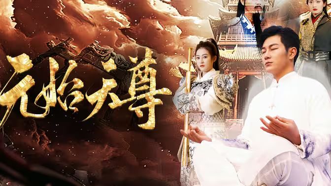 封神之元始天尊 第21-40集