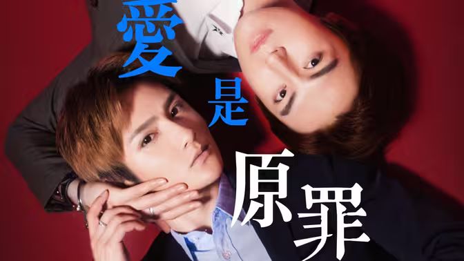 爱是原罪 第21-40集