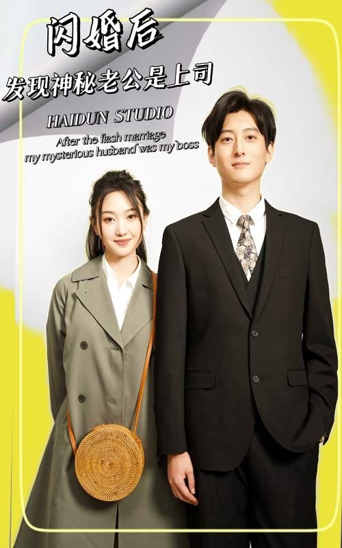 闪婚后，发现神秘老公是上司 第41-60集