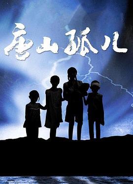 唐山孤儿 第2集