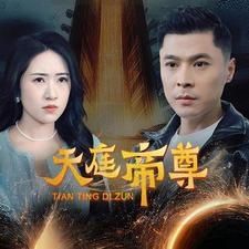 天庭帝尊 全集(大结局)