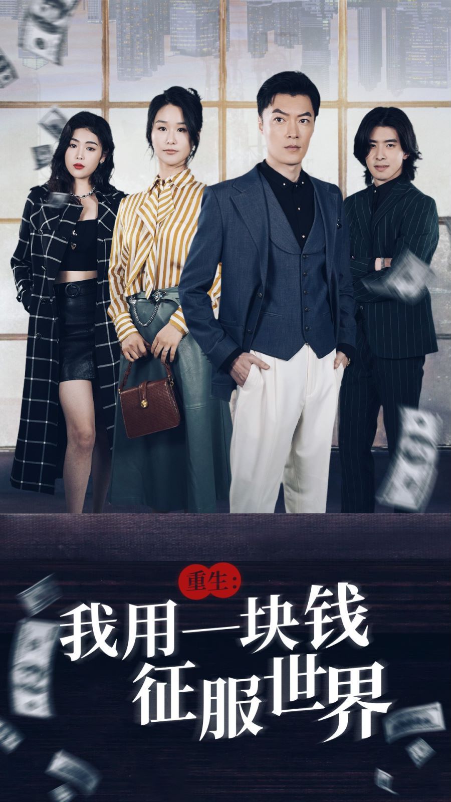 重生我用一块钱征服世界 第41-60集