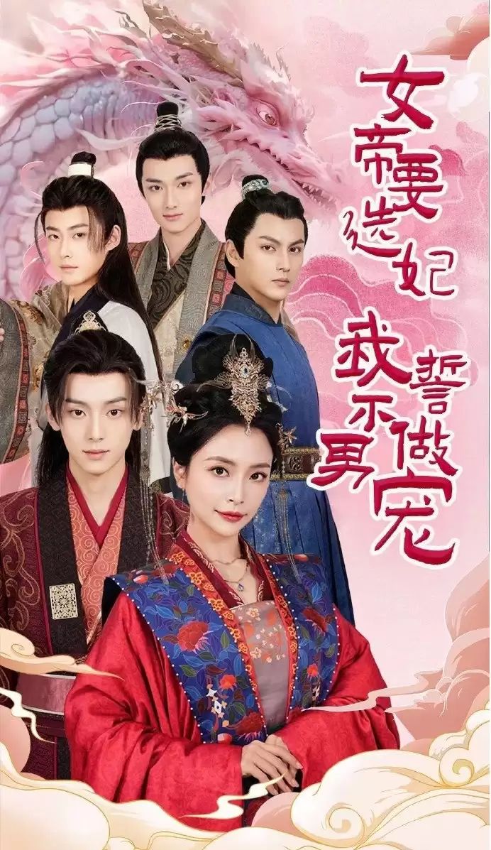 女帝要选妃我誓不做男宠 全集(大结局)