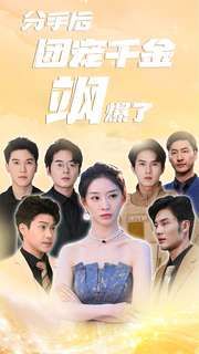 分手后团宠千金飒爆了 第21-40集