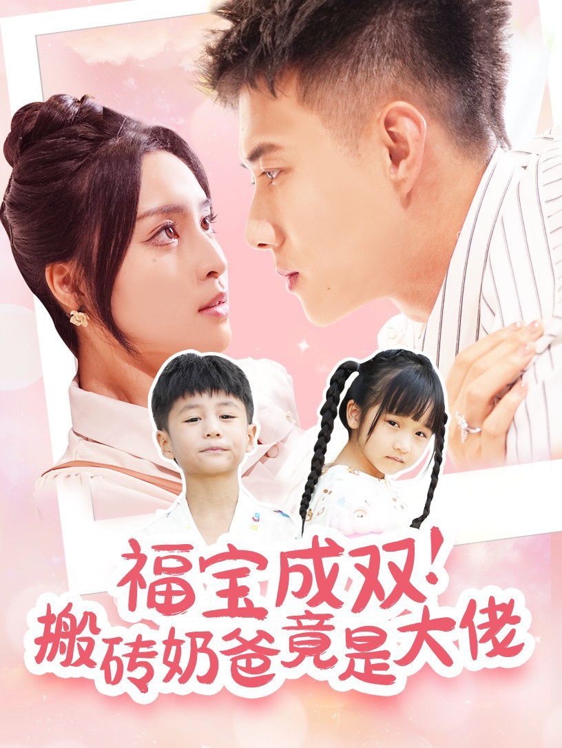 福宝成双搬砖奶爸竟是大佬 第41-60集