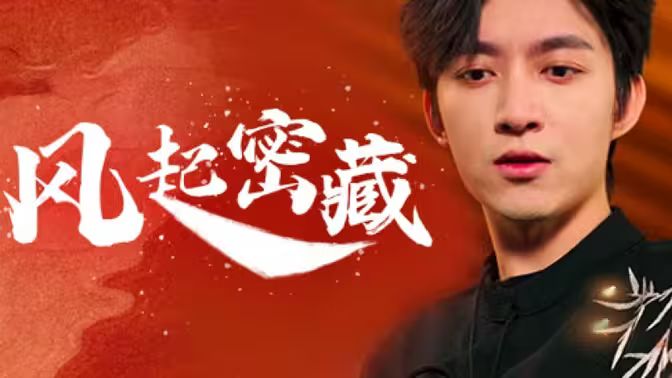 风起密藏 第61-81集完结(大结局)