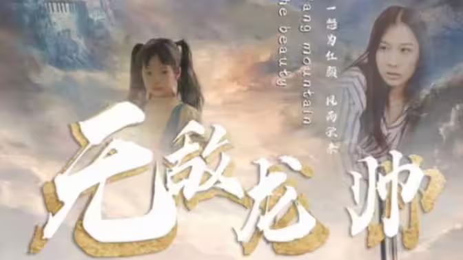 无敌龙帅 第41-60集