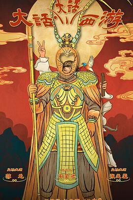 大话大话西游 第08集