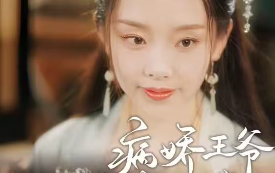 病娇王爷彪悍妻 全集(大结局)