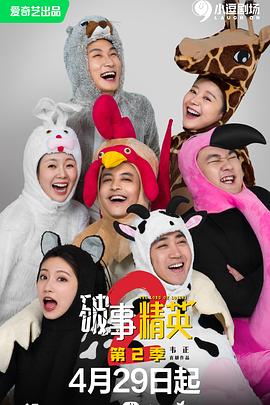 破事精英 第二季 第08集