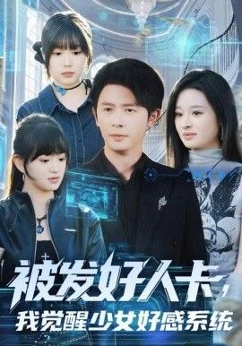 被发好人卡，我觉醒少女好感系统(全集)