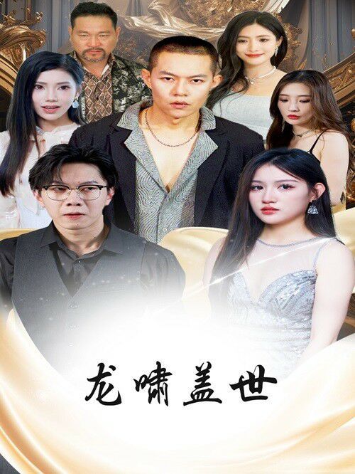 龙扬天下（龙啸盖世） 第21-40集