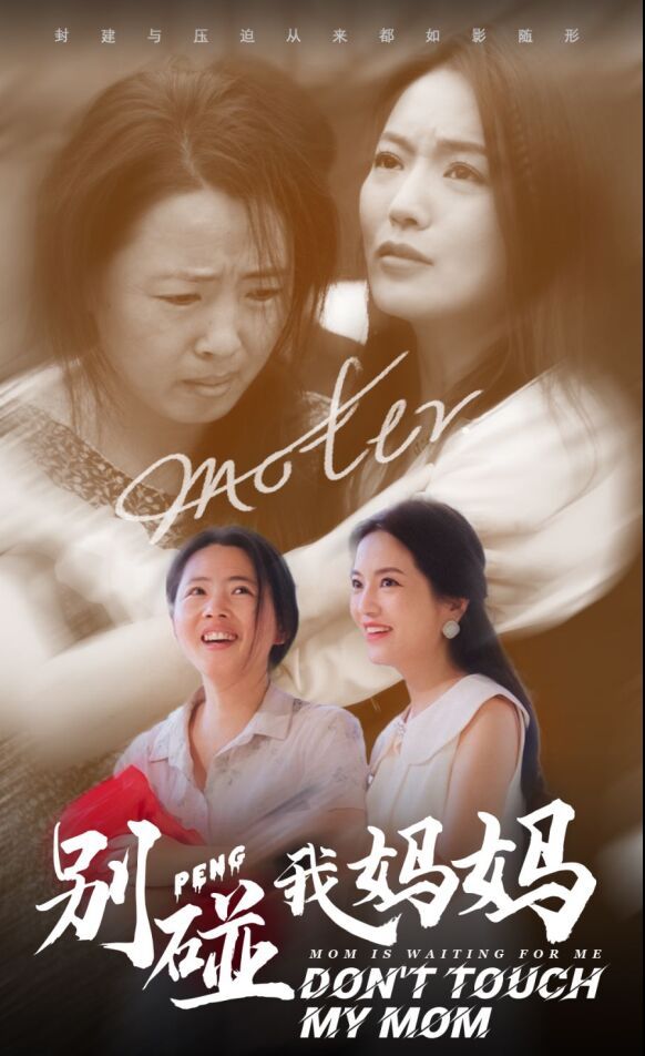 别碰我妈妈 全集(大结局)