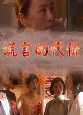 谎言的代价 第8集