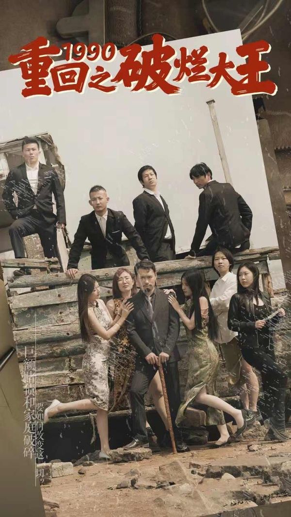 重回1990之破烂大王 第61-80集完结(大结局)