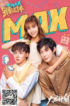 MAX别这样 第5集