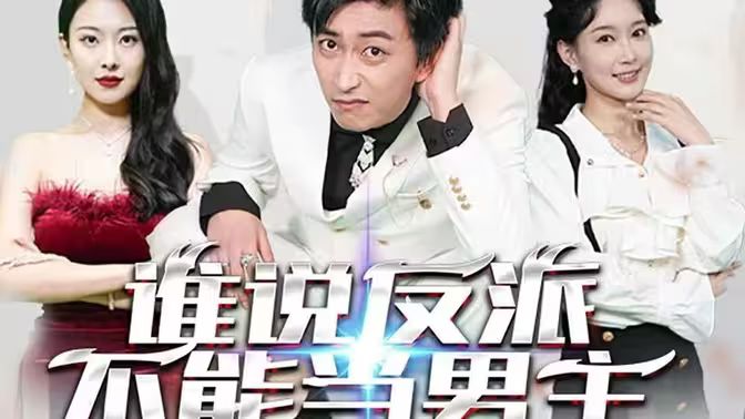 谁说反派不能做男主（穿越成反派，三个女主倒追我） 第41-60集