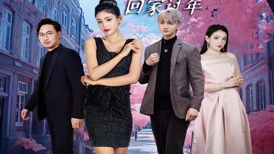 闪婚租个男友回家过年 第61-80集完结(大结局)