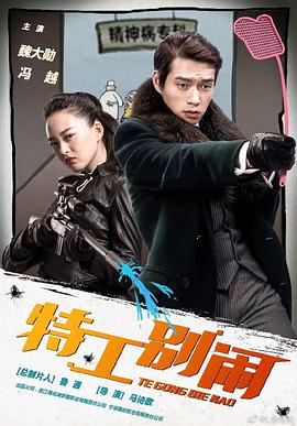 特工别闹 第02集