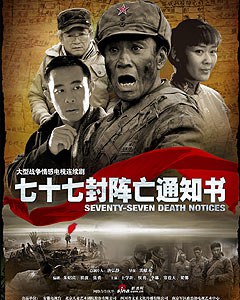 七十七封阵亡通知书 第21集