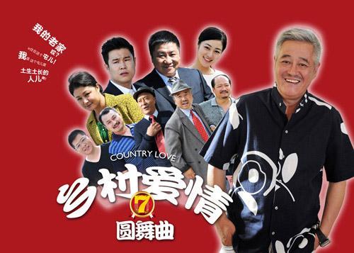 乡村爱情7 第45集