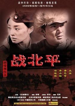战北平 第08集