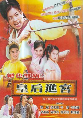 皇后进宫 第40集(大结局)