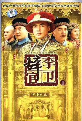 李卫辞官 第37集